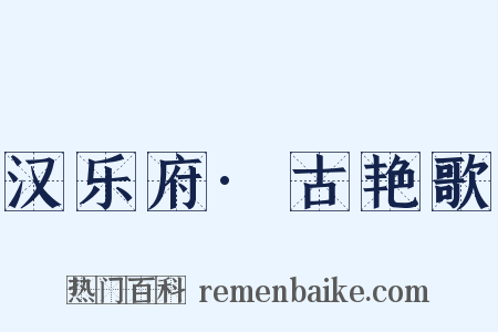 汉乐府·古艳歌是什么意思的图片